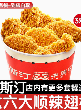 【塔斯汀代下单】六六大顺辣翅桶自助点餐优惠券自动发货