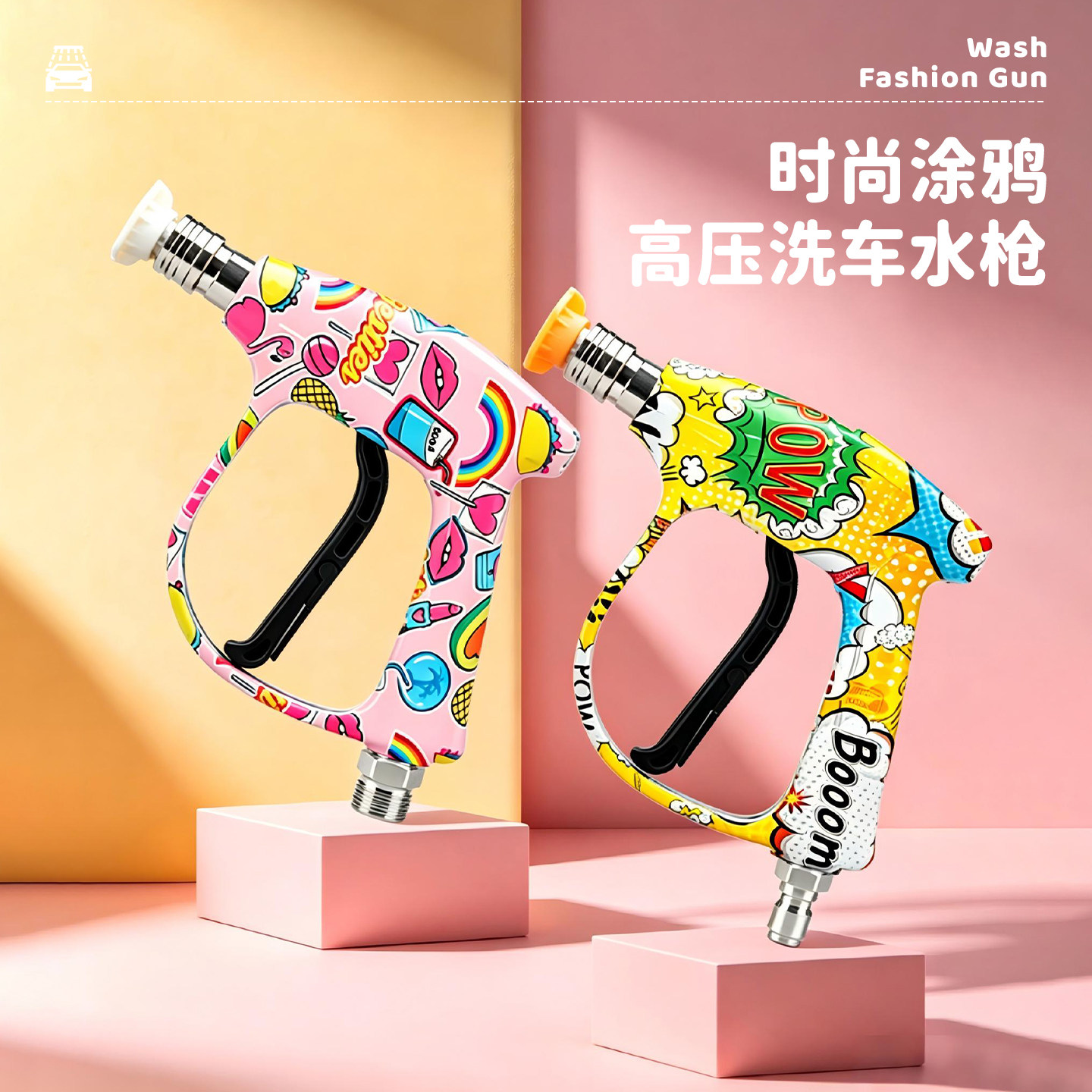 涂鸦彩绘高压洗车水枪家用洗车机快插喷枪商用高压清洗机洗车配件