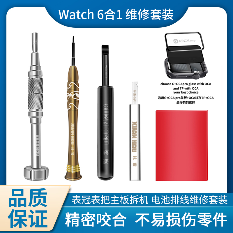 炫猴适用于拆苹果智能手表螺丝刀 Watch手表维修拆机工具套装6合1