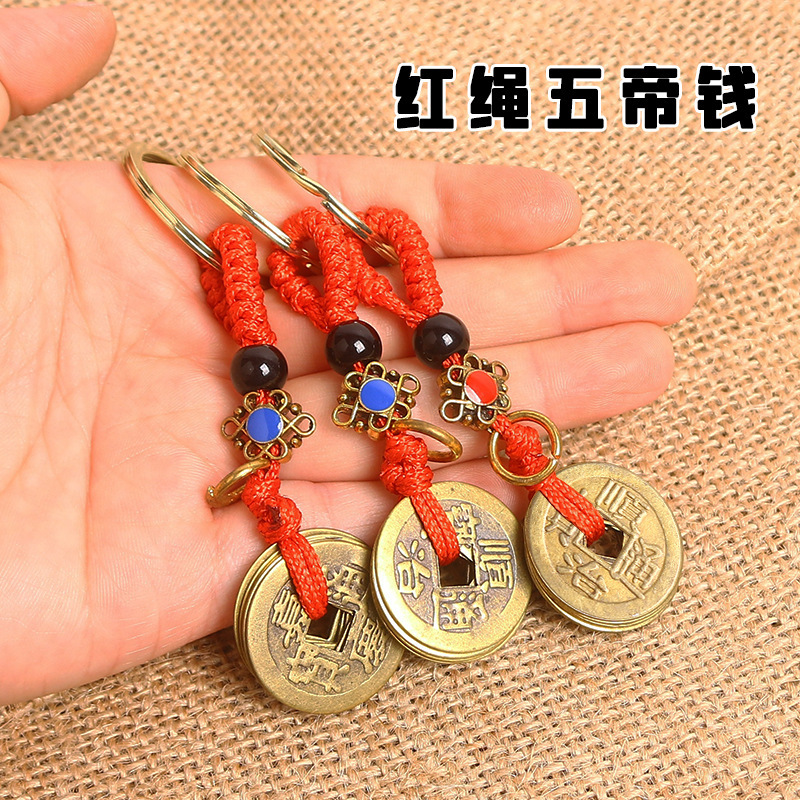 金属铁红黄绳五帝钱创意黄铜通用汽车挂饰配件钥匙扣厂家现货