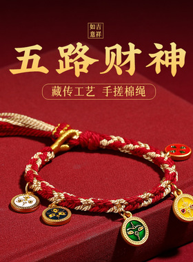藏式五路财神手链扎基拉姆藏式唐卡手编绳情侣龙年本命年手链