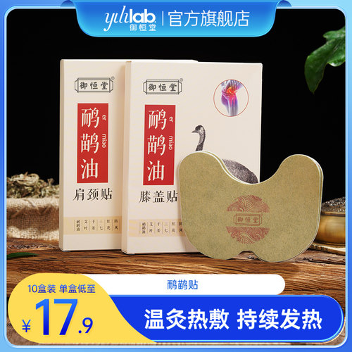 御恒堂鹋油贴艾草艾灸