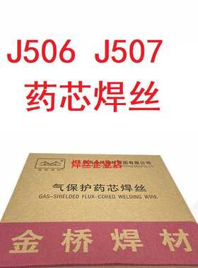 金桥YJ506-1 YJ507-1碳钢J506 J507气保 二保药芯焊丝1.0 1.2mm