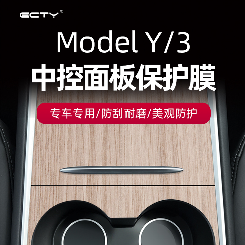 ECTY适用特斯拉model3Y中控贴膜