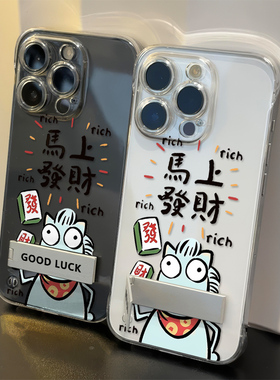 iPhone17硬14ProMax适用华为PURA80创意15透明12无边框苹果16plus带支架13超薄马上发财麻将小马高级感手机壳