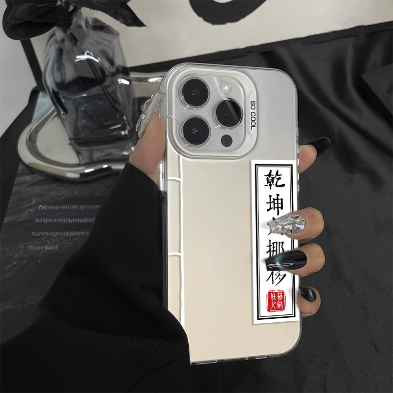 iPhone13乾坤大挪移彩银苹果15创意小米17TPRO硬12ProMax适用14PLUS小众高级感手机壳华为NOVA16ins风VIVOS60
