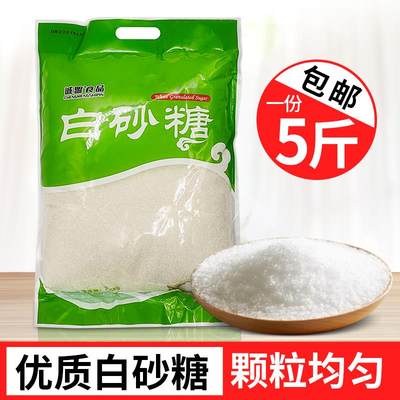 广西优质一级白糖5斤袋装纯甘蔗白砂糖中细砂糖可打糖粉食用糖霜