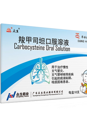 [华乐沙]羧甲司坦口服溶液2%*10ml*10支/盒支气管哮喘支气管炎化痰哮喘感冒咳嗽