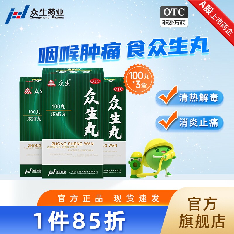 3盒众生丸100丸喉咙痛的药清热解毒咽喉炎慢性咽炎扁桃体发炎肿痛