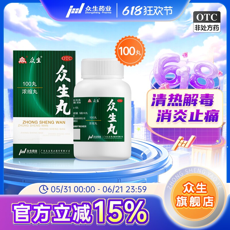 众生丸100丸清热解毒上火消炎药降火慢性喉咙痛咽喉炎扁桃体发炎