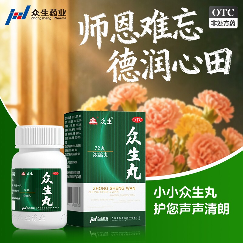 众生丸 72丸*1瓶/盒清热解毒喉咙痛药咽喉炎扁桃体炎呼吸道感染