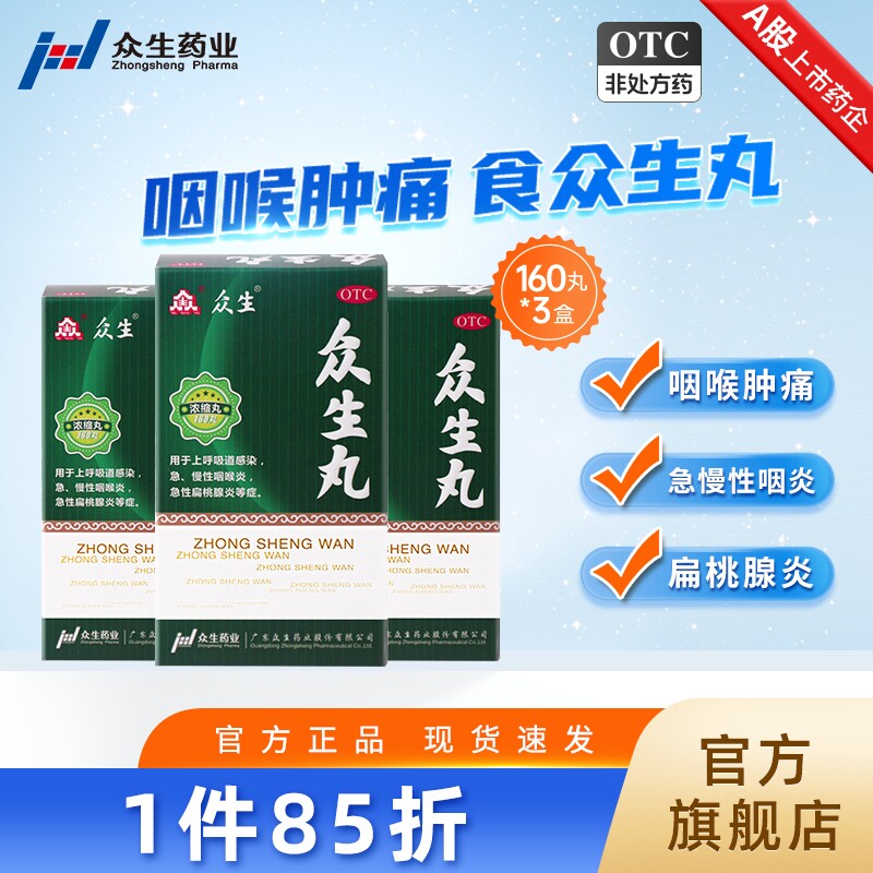 3盒众生丸160丸/盒清热解毒喉咙肿痛咽喉炎扁桃炎呼吸道感染