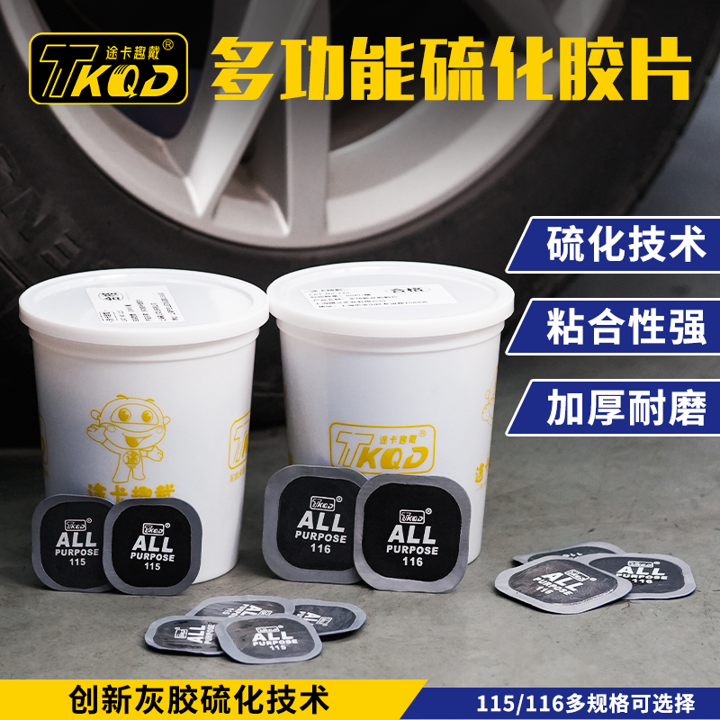 途卡趣戴补胎胶片冷补胶片