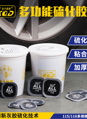 途卡趣戴多功能补胎胶片F-115/116汽车真空轮胎冷补贴片补胎胶水