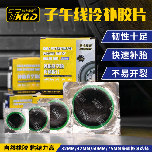 途卡趣戴专业圆形补胎片