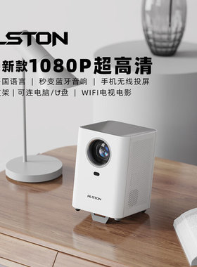 极速新品阿尔斯h通家用投k影仪办公宿舍智能4K高清1080庭影院卧室