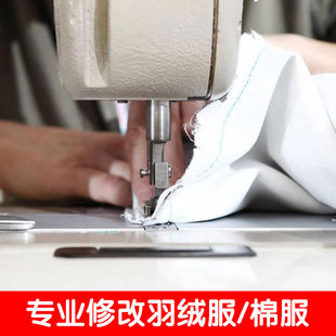 裁缝店专业修改羽绒服棉服大小肥瘦衣袖长短换里衬换拉链充绒加工