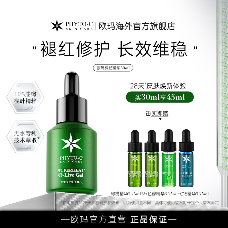 欧玛油橄榄30ml精华液凝胶褪红舒缓敏感修红控油滋润修护紧致面部