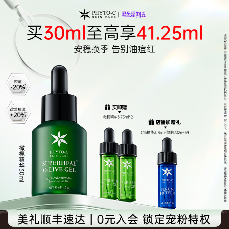 [超值礼遇]欧玛橄榄精华30ml油橄榄褪红舒缓控痘敏感修红控油