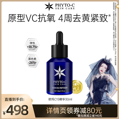 欧玛15%左旋vc精华焕亮修护