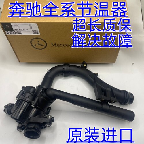 适用奔驰M274GLK260 GLA GLC C180 C200  E260 E300A200GLE节温器