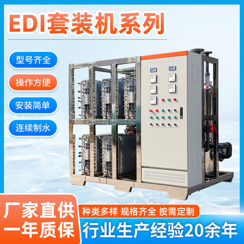 供应EDI超纯水成套设备 制药厂去离子水净化设备反渗透水处理