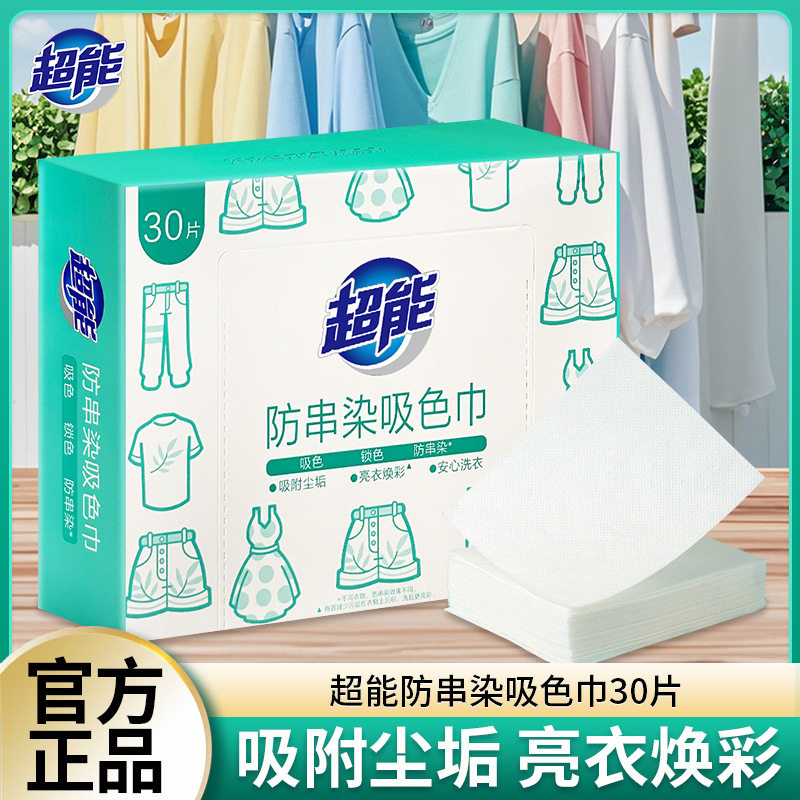 超能防串染吸色片防串色吸色洗衣片可机洗30片色母片防染色洗衣图片