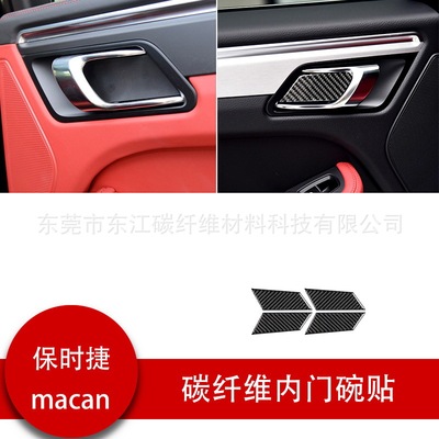 适用卡宴 Macan碳纤维车内门碗门把手装饰贴汽车改装配件贴