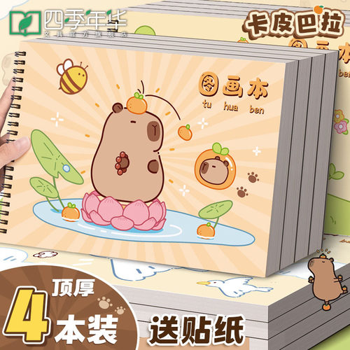 四季年华a4加厚图画本画画本绘画本手绘涂色本不透色素描本