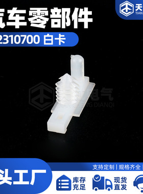 2310700 白卡 国产汽车连接器 插件配件 连接器汽车接插件