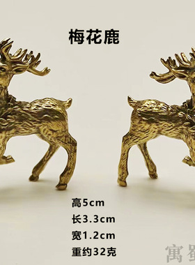 黄铜工艺品办公桌摆件梅花鹿茶宠庭院摆件把玩件创意礼品鹿鹿