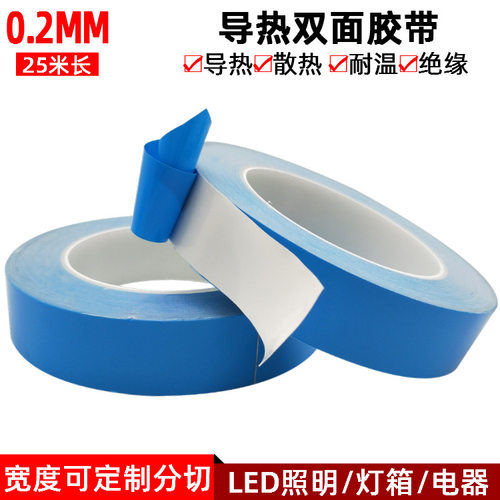 导热双面胶带液晶电视LED铝基板蓝膜导热双面胶带灯条散热0.2mm