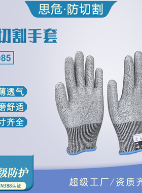 思危S5085五级防护切割手套劳保防割工业耐磨防滑