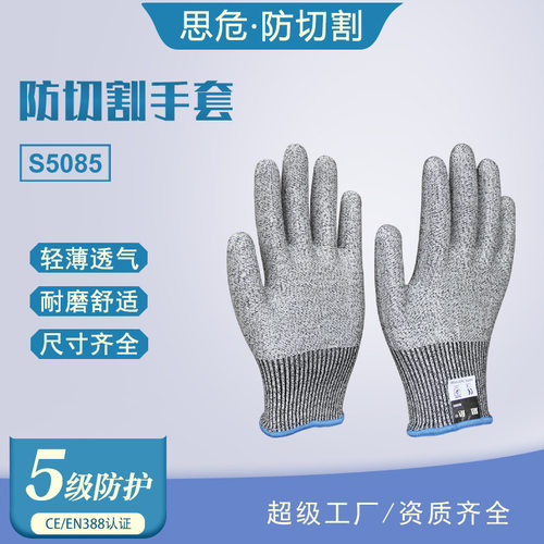 思危S5085五级防护切割手套劳保防割工业耐磨防滑