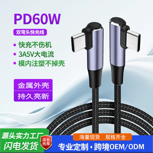 新款双弯头typec公对公数据线PD快充线60w适用Swit等多型号笔记本