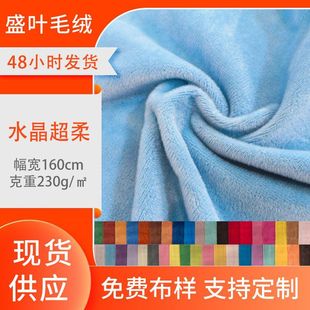 现货水晶超柔1mm水晶绒面料毛绒玩具布料抱枕坐垫家用纺织品里布