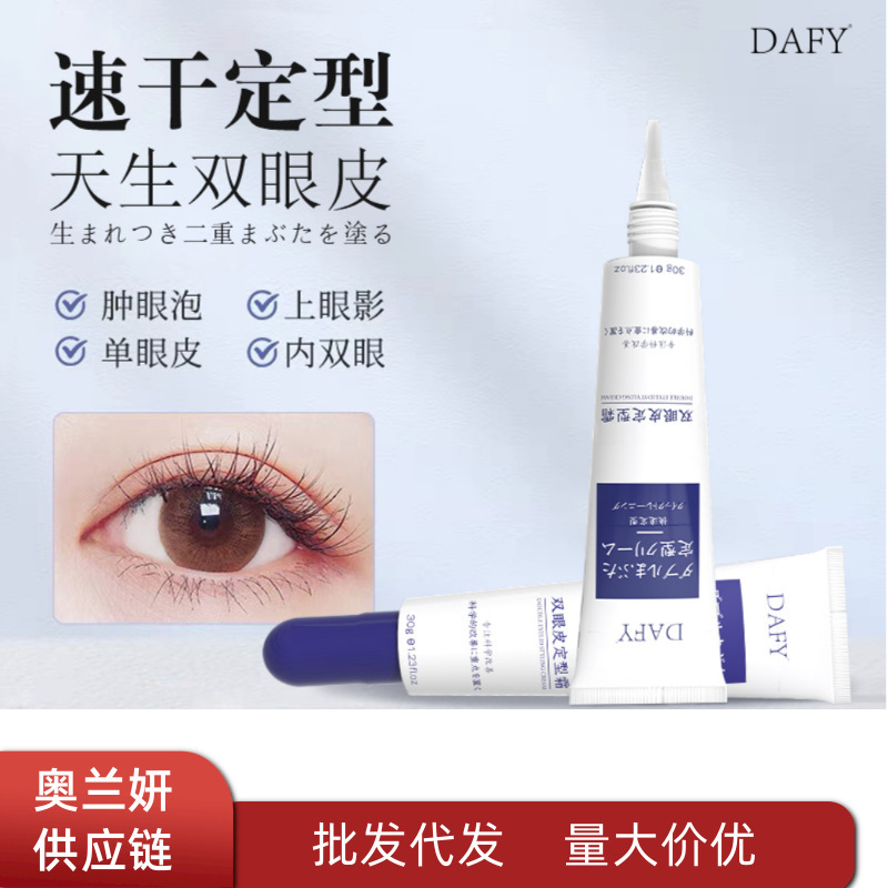 DAFY雙眼皮定型霜雙眼皮貼膠水防水持久植物萃取現(xiàn)貨