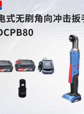 东成90度直角电动扳手角向充电式棘轮扳手DCPB80桁架东城电动