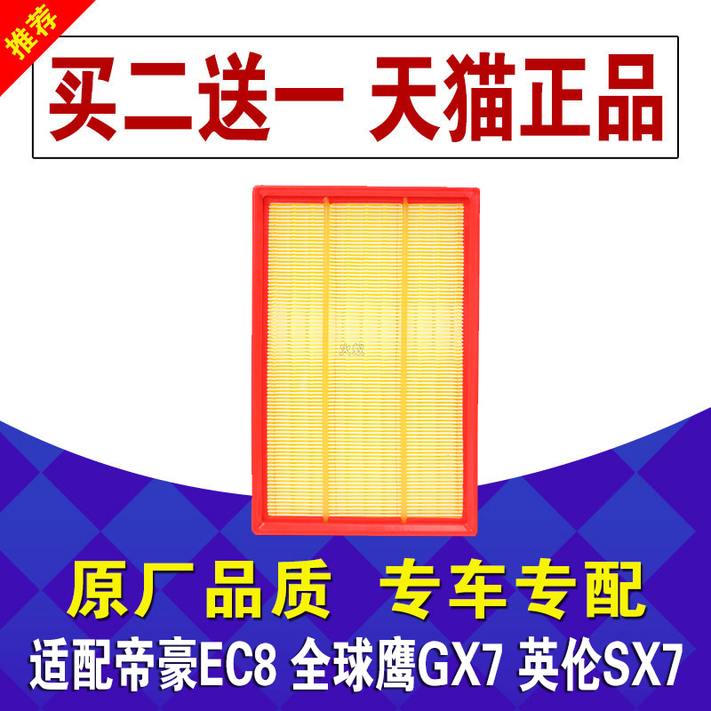 吉利适配全球鹰保养空气滤芯