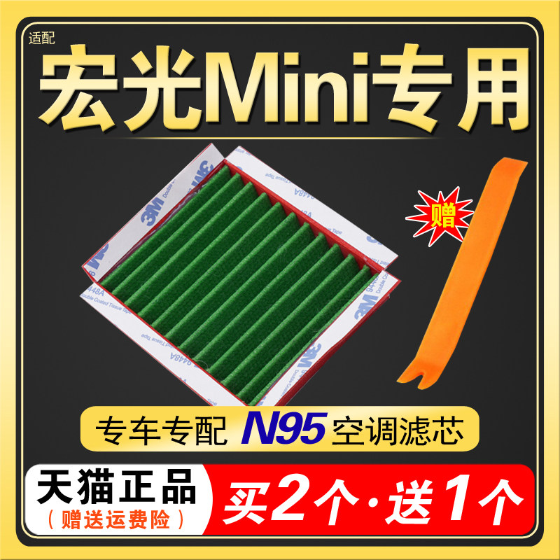 MINI适配五菱宏光新能源空调滤芯