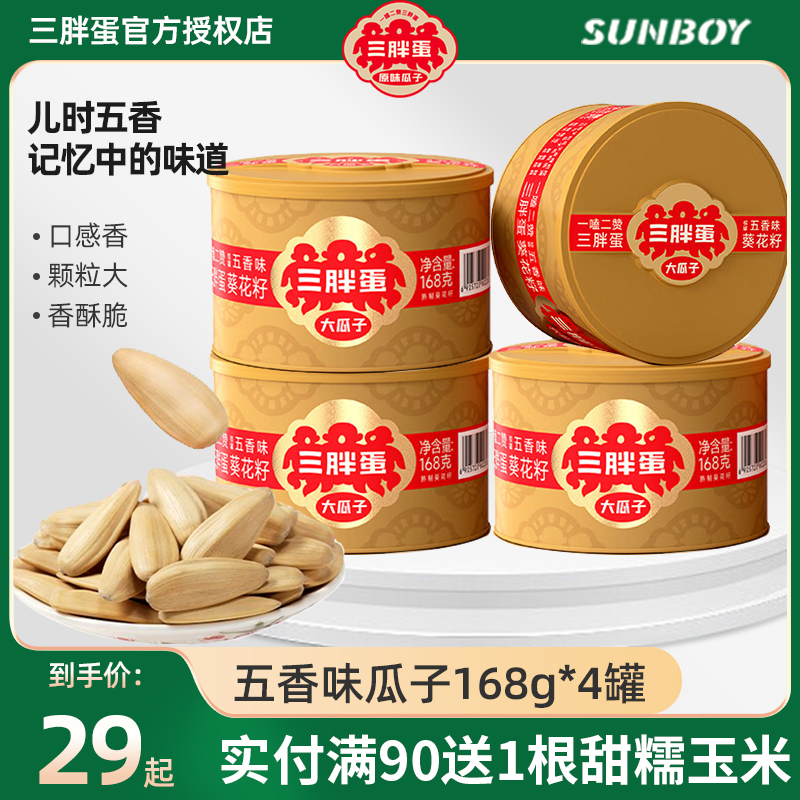 三胖蛋五香大瓜子168gx4罐装内蒙古特产葵花籽办公零食炒货五香味