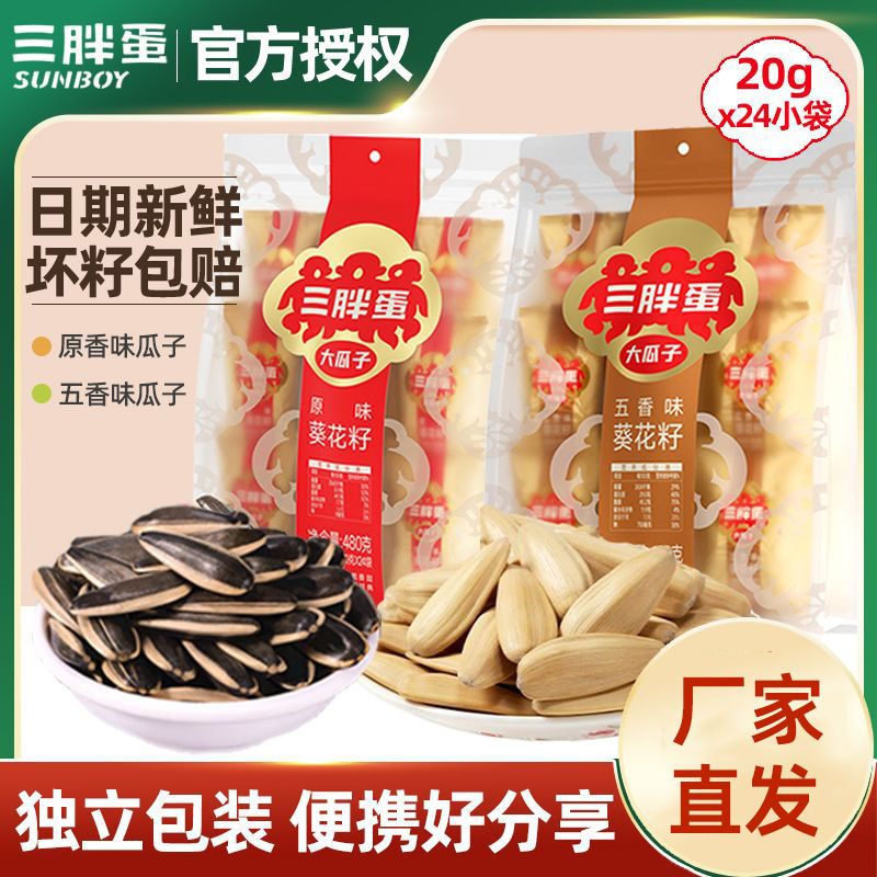 三胖蛋原香味瓜子五香葵花籽独立小包装20g*24袋唠嗑炒货零食小袋
