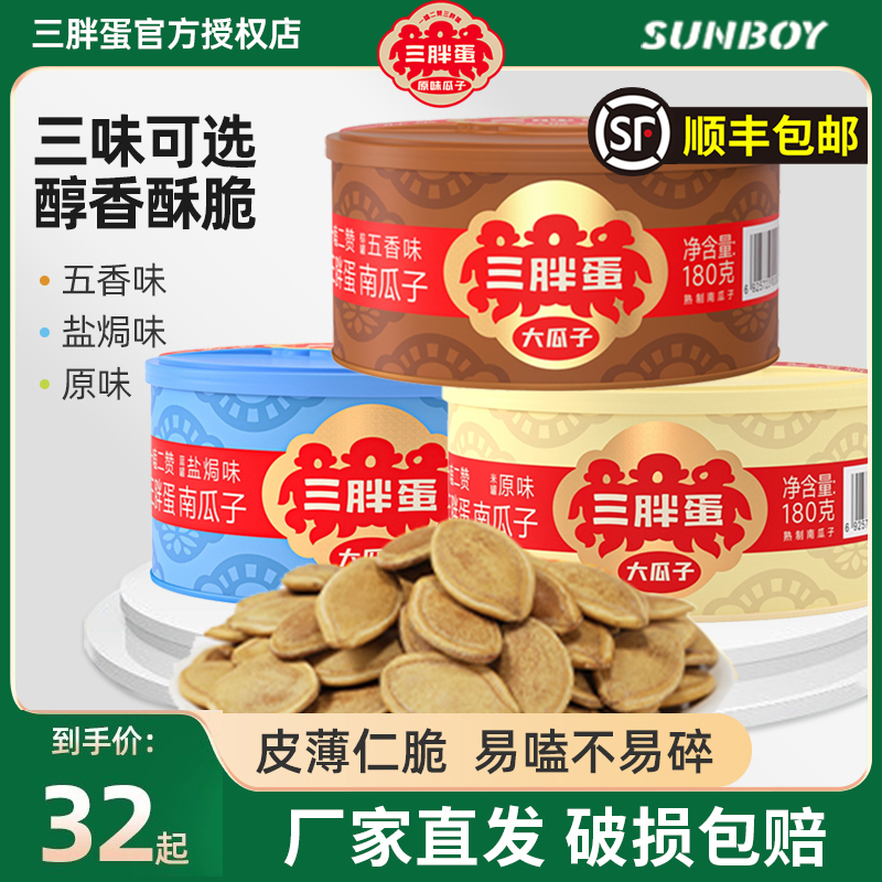 三胖蛋南瓜子五香南瓜籽180g*3罐装盐焗原味五香内蒙特产炒货零食