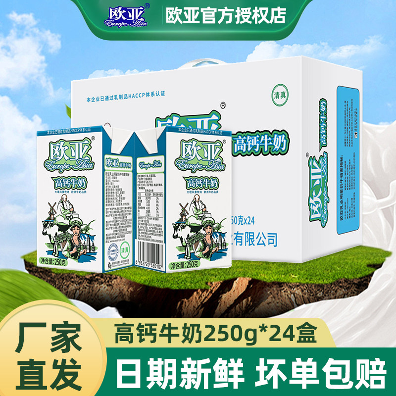 欧亚高钙牛奶250g*24盒整纯牛奶