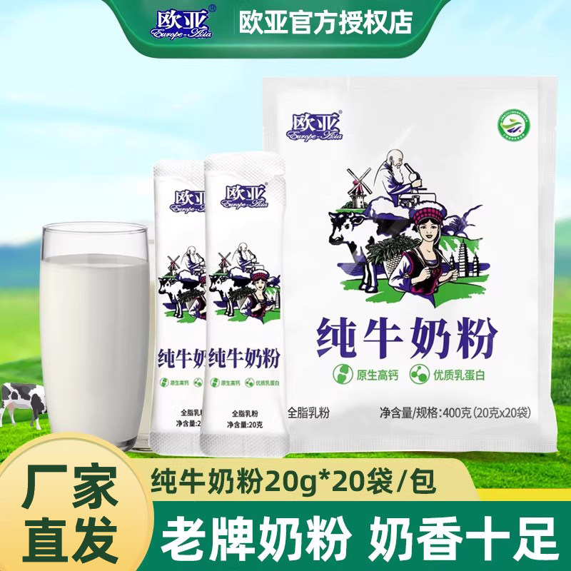 欧亚全脂牛奶粉20g*20袋便全家营养奶粉