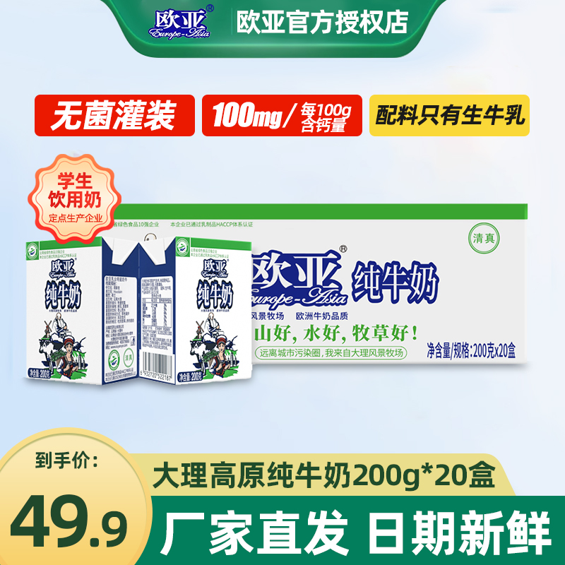 绿色食品欧亚高原全脂纯牛奶200g*20盒整箱营养早餐乳制品生牛乳