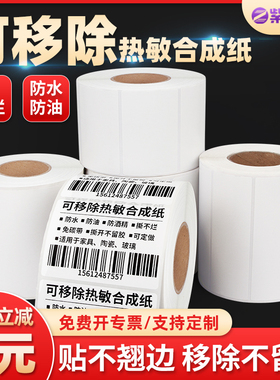 紫泰欣不留胶可移除热敏合成标签纸60*40 20 40 50 60 80 100防水可移除家具玻璃板材标签易撕取不干胶打印纸