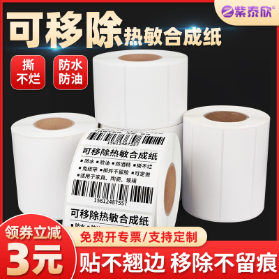 紫泰欣不留可移除热敏防水