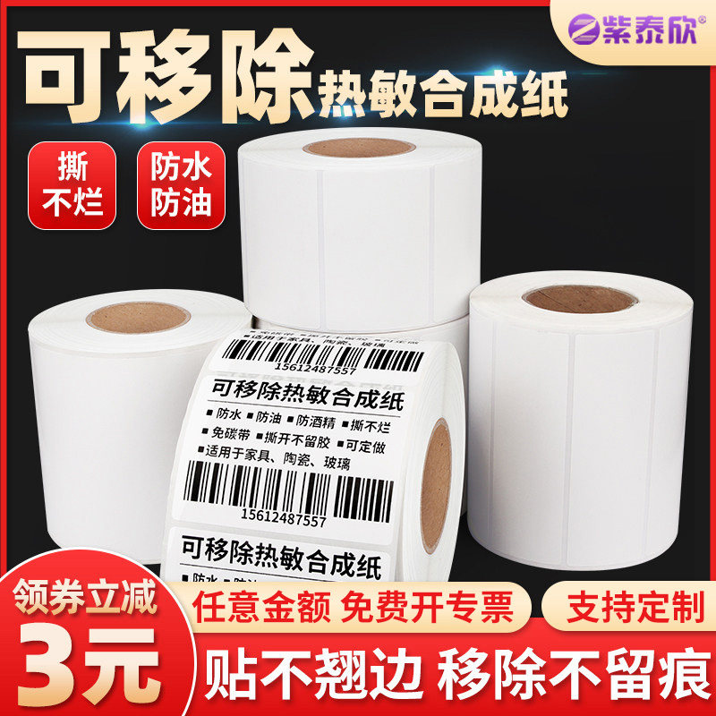 紫泰欣不留胶可移除热敏合成标签纸60*40 20 40 50 6