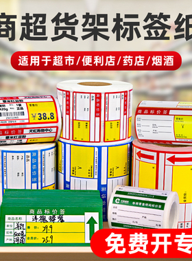 紫泰欣 价格标签 超市价格标签贴纸药店母婴便利店通用标签打印纸烟草价格标签商品价格标签热敏纸可手写定做
